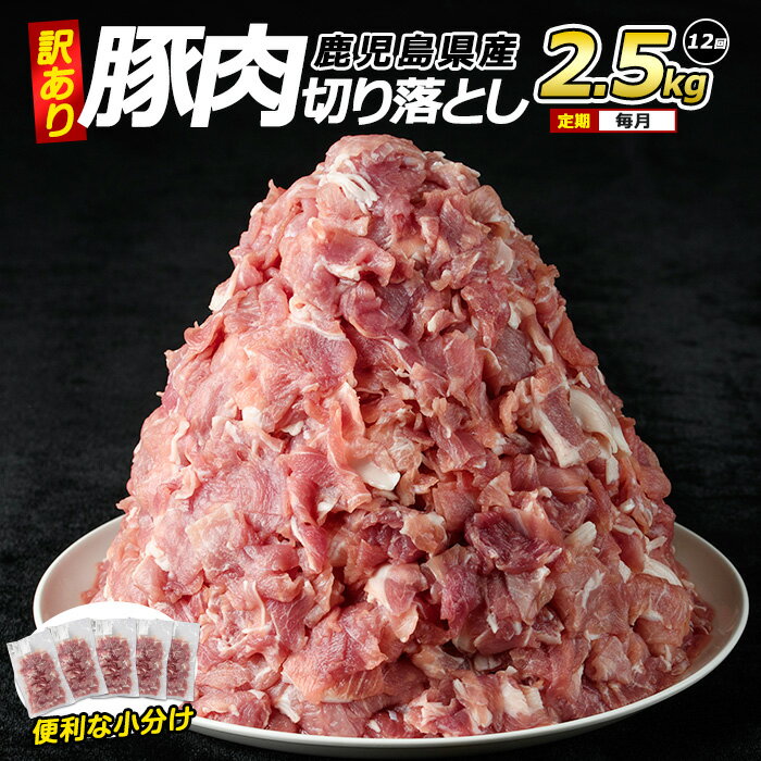 【ふるさと納税】<訳あり> 鹿児島県産 豚肉 切り落とし 定期便 2.5kg×12回 毎月 小分け 真空パック 個包装 冷凍 炒め物 や カレー 等の おかず ...