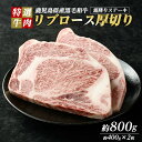 【ふるさと納税】鹿児島県産 黒毛和牛 リブロース ステーキ 厚切り (計800g・400g×2枚) 【ナンチク】nanchiku-1308