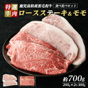 【ふるさと納税】鹿児島県産 黒毛和牛 ロースステーキ と モモ スライス (計700g・ロース ステーキ 200g×2P モモスライス 300g)【ナンチク】n...
