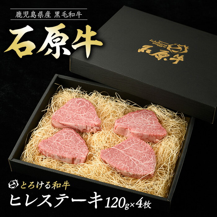 【ふるさと納税】石原牛のヒレステーキ(120g×4) （数量限定）石原牛 赤身 ヒレ ステーキ 480g 国産 牛 ウシ 牛肉 焼肉 BBQ バーベキュ..