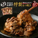 【ふるさと納税】石原牛 ブレンドもつ焼きセット 石原牛 味付けホルモン 国産 牛 ウシ 牛肉 もつ もつ焼き ホルモン 冷凍 【石原PRO】ishihara-1...