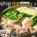 【ふるさと納税】石原牛 特製もつ鍋ミックスセット 4人前 (2人前×2) 石原牛 国産 牛 ウシ 牛肉 もつ鍋 モツ鍋 もつなべ 牛もつ鍋 鍋 鍋セット ちゃん...