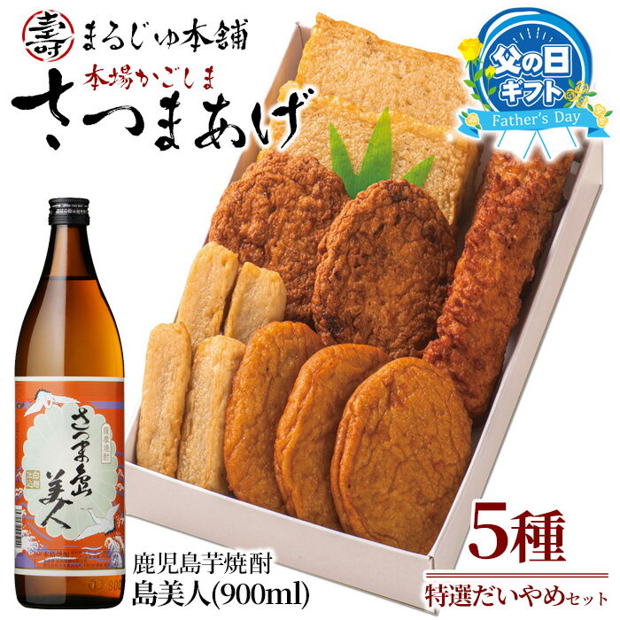 60位! 口コミ数「1件」評価「5」＼ 父の日 に最適／ 6/5決済完了で6/16までにお届け！ 長島特選「だいやめセット」さつま揚げ 計5種・島美人 900ml×1本 鹿児島･･･ 