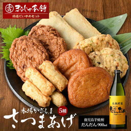 【ふるさと納税】長島特選「だいやめセット」さつま揚げ 計5種・だんだん 900ml×1本 鹿児島県産 国産 つけあげ まるしょう揚げ 味坊 指天 まるじゅ揚げ 焼酎 芋焼酎 お酒 練り物 薩摩揚げ すり身【まるじゅ本舗】 hashi-1247 【ふるさと納税】長島特選「だいやめセット」さつま揚げ 計5種・だんだん 900ml×1本 鹿児島県産 国産 つけあげ まるしょう揚げ 味坊 指天 まるじゅ揚げ 焼酎 芋焼酎 お酒 練り物 薩摩揚げ すり身【まるじゅ本舗】 hashi-1247