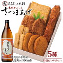 長島特選「だいやめセット」さつま揚げ 計5種・島美人 900ml×1本 鹿児島県産 国産 つけあげ まるじゅ棒 味坊 指天 まるじゅ揚げ 焼酎 芋焼酎 お酒 練り物 薩摩揚げ すり身 hashi-1244