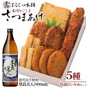 【ふるさと納税】長島特選「だいやめセット」さつま揚げ 計5種 黒島美人 900ml×1本 鹿児島県産 国産 つけあげ まるじゅ棒 味坊 指天 まるじゅ揚げ 焼酎 芋焼酎 お酒 練り物 薩摩揚げ すり身【まるじゅ本舗】 hashi-1245