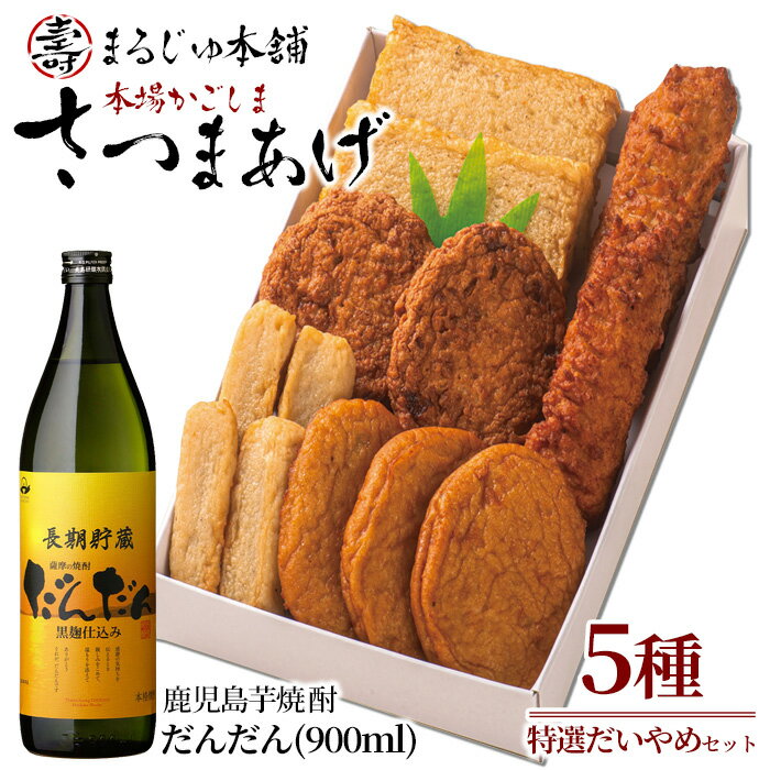 長島特選「だいやめセット」さつま揚げ 計5種・だんだん 900ml×1本 鹿児島県産 国産 つけあげ まるじゅ棒 味坊 指天 まるじゅ揚げ 焼酎 芋焼酎 お酒 練り物 薩摩揚げ すり身[まるじゅ本舗] hashi-1247