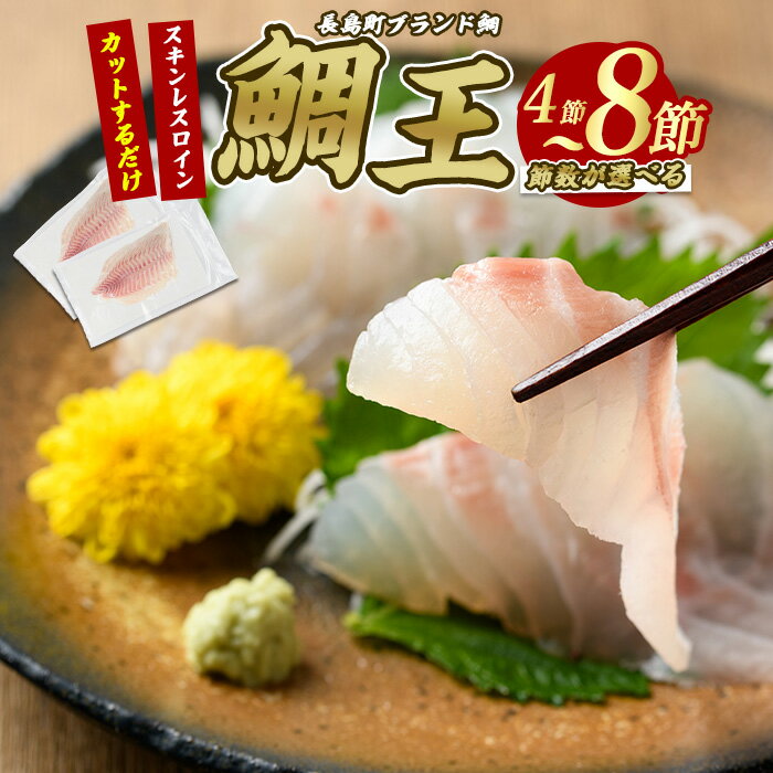 長島町特産「鯛王」 スキンレスロイン 選べる 4〜8節入り ＼カットするだけ簡単!新鮮なお刺身が楽しめる/ 国産 鹿児島県産 鯛 タイ 冷蔵 海鮮 海産物 魚介 刺身 煮物 焼き魚 おつまみ [JFA]jfa-1357