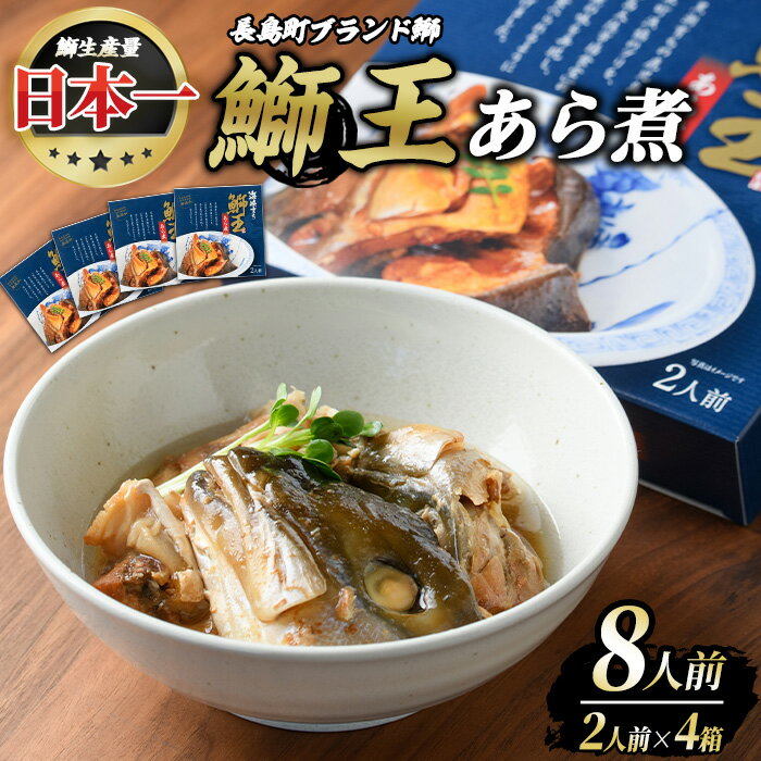 【ふるさと納税】長島町特産「鰤王」あら煮(約1.4kg・約350g×4袋)国産 鹿児島県産 ブリ ぶり 鰤 ぶりおう 海鮮 海産物 魚介類 ブランド 魚 冷凍 煮物 アラ煮 おかず あら炊き 煮つけ おつまみ 電子レンジ 簡単調理 湯煎 炊き込み【JFA】jfa-553