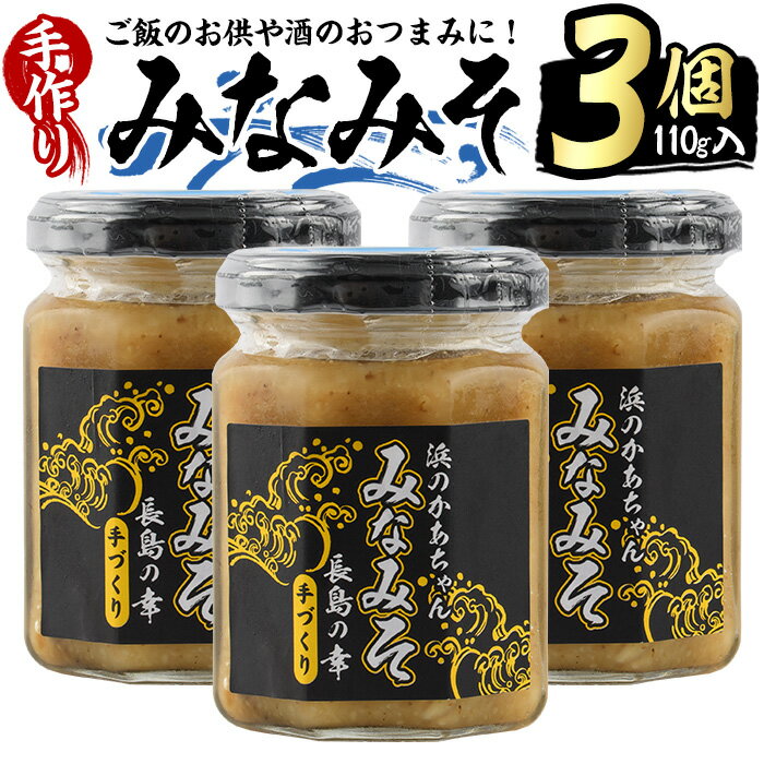 【ふるさと納税】浜のかあちゃん手作り みなみそ 3個入り 鹿児島県産 国産 特産品 長島町産 味噌 みそ 貝 詰め合わせ セット 鹿児島県 長島町 海 手作り ごはんのお供 おつまみ【浜のかあちゃ…