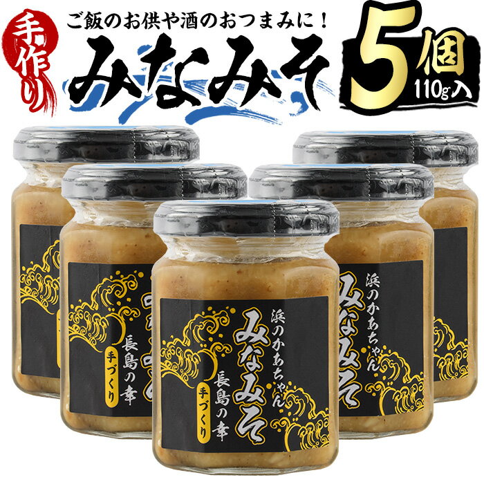 【ふるさと納税】浜のかあちゃん手作り みなみそ 5個入り 鹿児島県産 国産 特産品 長島町産 味噌 みそ 貝 詰め合わせ セット 鹿児島県 長島町 海 手作り ごはんのお供 おつまみ【浜のかあちゃ…