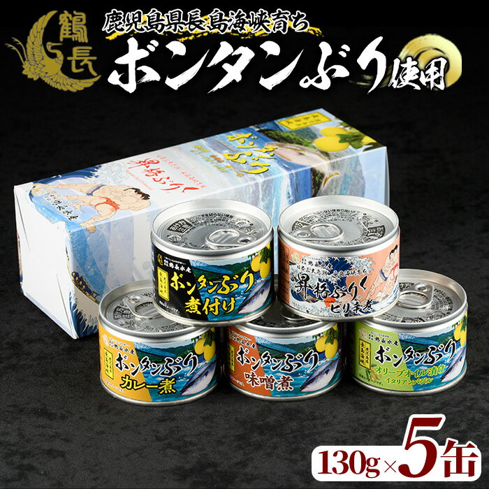 【ふるさと納税】長島海峡育ち ボンタンぶりの缶詰セット(13