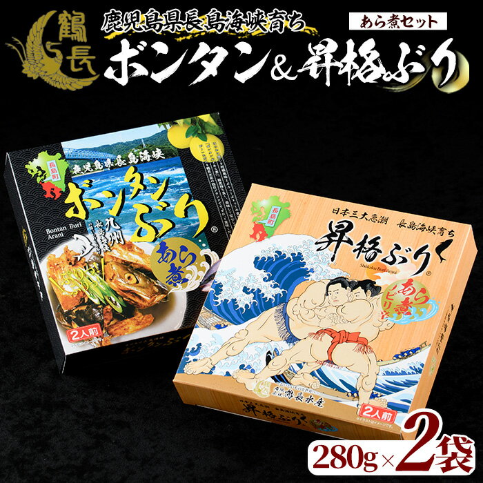 【ふるさと納税】長島海峡育ち ボンタンぶりのあら煮セット(280g×2箱) 鹿児島県産 国産 特産品 長島町産 ブリ ぶり 鰤 ボンタンぶり ボンタン ふるさと納税 柑橘 特製 養殖 ぼんたん【鶴長水産】turu-1213