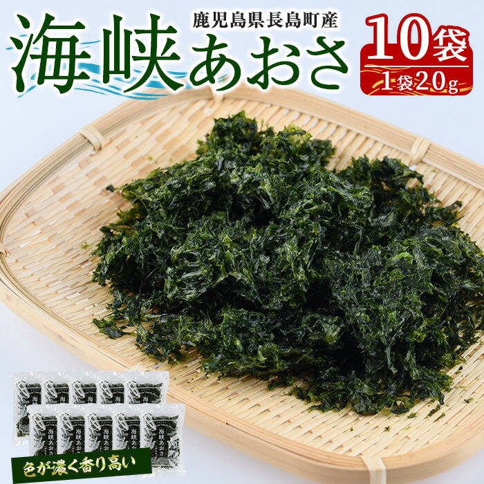 【ふるさと納税】鹿児島県長島町産 乾燥あおさ(200g)鹿児島県 国産 九州産 長島町 アオサ あおさ海苔 のり 海産物 養殖 魚介類 水揚げ セット 味噌汁の具 みそ汁【礒永水産】iso-6042