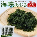 【ふるさと納税】鹿児島県長島町産 乾燥あおさ(60g)鹿児島県 国産 九州産 長島町 アオサ あおさ海苔 のり 海産物 養殖 魚介類 水揚げ セット 味噌汁の具 みそ汁【礒永水産】iso-5621