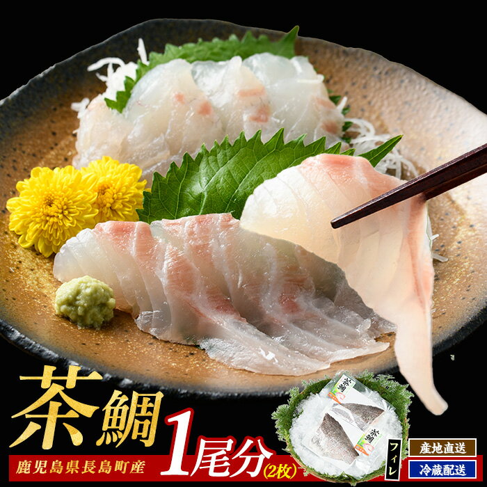 【ふるさと納税】茶鯛 フィレ(2枚入り)国産 鹿児島県産 タイ 茶鯛 鯛 海鮮 海産物 刺身 まるごと 塩焼き 煮つけ 魚介 鮮魚 養殖 海鮮丼 産地直送【ウス...