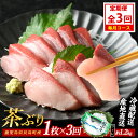 【ふるさと納税】茶ぶりフィレ定期便 毎月 (全3回) 国産 鹿児島県産 ブリ 茶ぶり 鰤 海鮮 海産物 フィレ 魚介 魚 刺身 海鮮丼 産地直送 定期【ウスイ】...