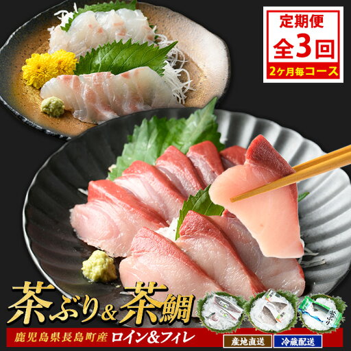 【ふるさと納税】茶ぶり・茶鯛の定期便 2ヶ月毎 (全3回) 国産 鹿児島県産 ブリ 茶ぶり 鰤 茶鯛 鯛 海鮮 海産物 フィレ 魚介 魚 刺身 海鮮丼 産地直送 定期【ウスイ】usui-1385B7 【ふるさと納税】茶ぶり・茶鯛の定期便 2ヶ月毎 (全3回) 国産 鹿児島県産 ブリ 茶ぶり 鰤 茶鯛 鯛 海鮮 海産物 フィレ 魚介 魚 刺身 海鮮丼 産地直送 定期【ウスイ】usui-1385B7