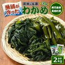【ふるさと納税】漁師が作った湯通し塩蔵わかめセット(計2kg)九州産 鹿児島県産 長島町 国産 海藻 ワカメ 湯通し わかめ 茎付 芯付 みそ汁 味噌汁【菊栄丸...