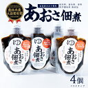 【ふるさと納税】あおさ佃煮 4個セット パウチ 120g×4個 計480g【夢一水産】yume-1249