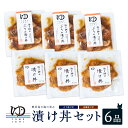 【ふるさと納税】長島漬け丼セット(真鯛・ブリ) ブリ漬け丼 80g×3個 真鯛漬け丼 60g×3個【夢一水産】yume-1250
