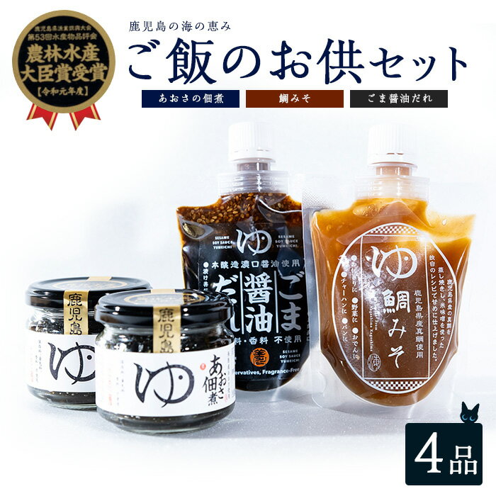 【ふるさと納税】ご飯のお供 3種 セット あおさ佃煮 100g×2個 鯛みそ 180g ごま醤油だれ 180g【夢一水産】yume-7396