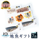 【ふるさと納税】高評価★4.8 長島地魚ギフト(7品セット) しめ鯖 鰤 ぶり 真鯛 スモーク アイゴ タコ 蛸 マリネ 手軽 簡単 おかず や おつまみ に最適 ふるさと納税 冷凍 惣菜 ギフト 贈答用 ふるさと 人気 ランキング 【夢一水産】yume-335-03A