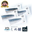 【ふるさと納税】しめ鯖(4枚)鹿児島県 長島町産 国産 鯖 サバ しめ鯖 しめさば お刺身 カルパッチョ サラダ 海の幸 海鮮 魚介類 加工品 おかず おつまみ...