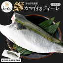 【ふるさと納税】【先行予約】<百年漁師>獅子島産 百年漁師の鰤 カマ付きフィーレ1パック (半身分) 【島のごちそう】gochi-1314