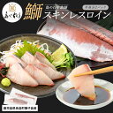 【ふるさと納税】【先行予約】<百年漁師>獅子島産 百年漁師の鰤 スキンレスロイン2パック (半身分) 【島のごちそう】gochi-1316