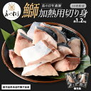 【ふるさと納税】<百年漁師>獅子島産 百年漁師の鰤 加熱用切り身 計約1.2kg (15切れ程度) 【島のごちそう】gochi-1323