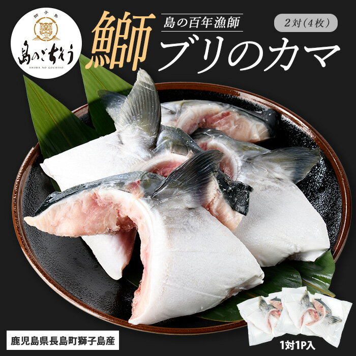 【ふるさと納税】<百年漁師>獅子島産 百年漁師の鰤 カマ (2対) 4個【島のごちそう】gochi-1324