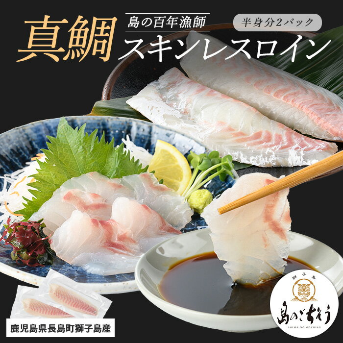 [百年漁師]獅子島産 百年漁師の真鯛 スキンレスロイン2パック (半身分) [島のごちそう]gochi-1325