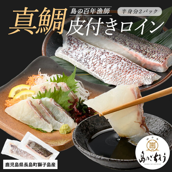 【ふるさと納税】<百年漁師>獅子島産 百年漁師の真鯛 皮付きロイン2パック (半身分) 【島のごちそう】gochi-7051