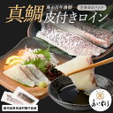 【ふるさと納税】<百年漁師>獅子島産 百年漁師の真鯛 皮付きロイン2パック (半身分) 【島のごちそう】gochi-1327