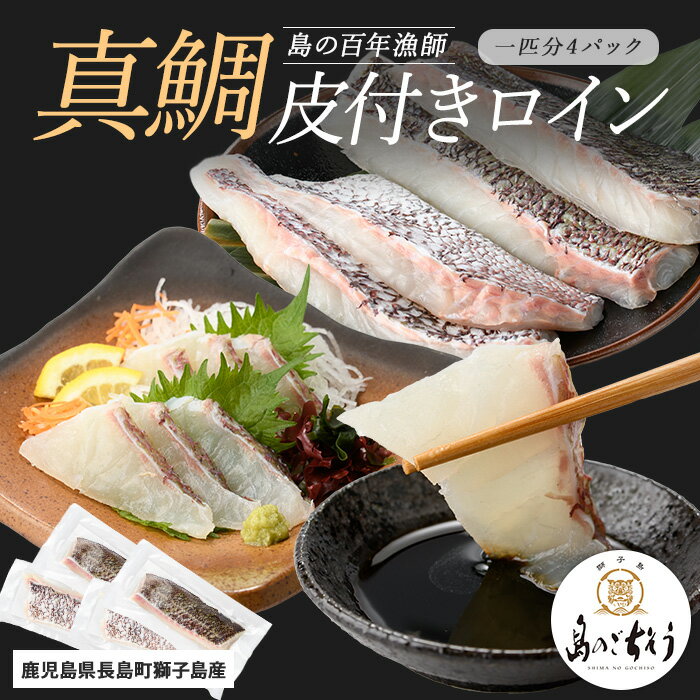 [百年漁師]獅子島産 百年漁師の真鯛 皮付きロイン4パック (1匹分) [島のごちそう]gochi-1328