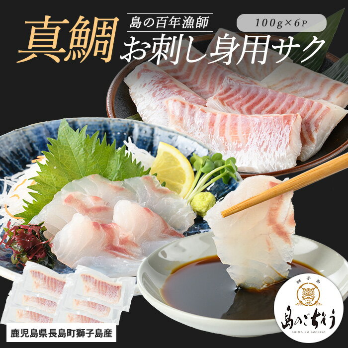 【ふるさと納税】<百年漁師>獅子島産 百年漁師の真鯛 お刺身用サク (約100g×6パック) 【島のごちそう】gochi-7053
