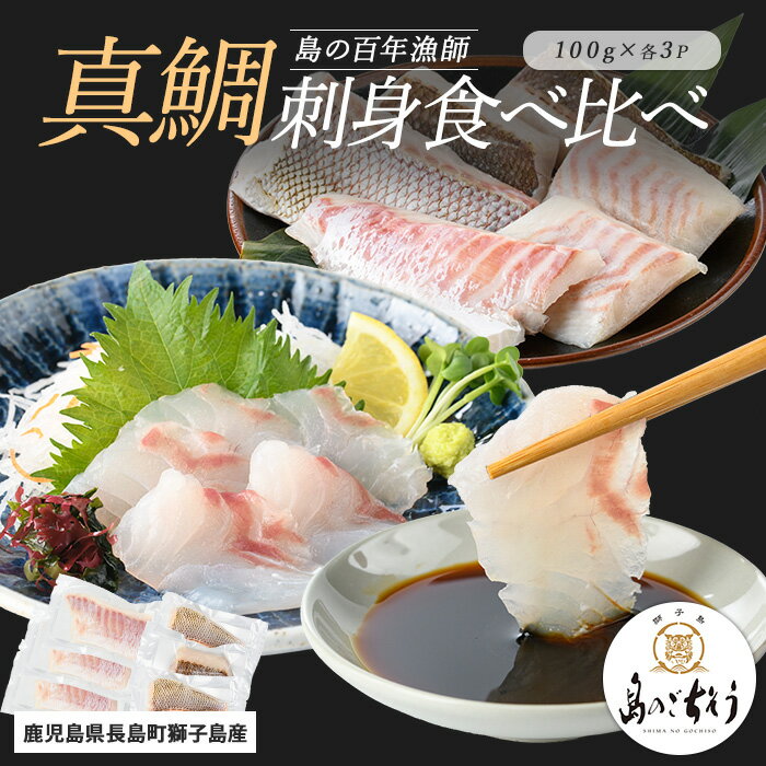 [百年漁師]獅子島産 百年漁師の真鯛 お刺身と炙り刺身食べ比べ (各約100g×3パック) 計6P[島のごちそう]gochi-1331