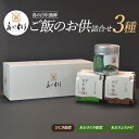 【ふるさと納税】<百年漁師>ご飯のお供詰合せ(あおさ2種、ひじき佃煮)国産 あおさのり佃煮 あおさふりかけ あおさ海苔 ふりかけご飯 ヒジキ つくだ煮 加工品【...