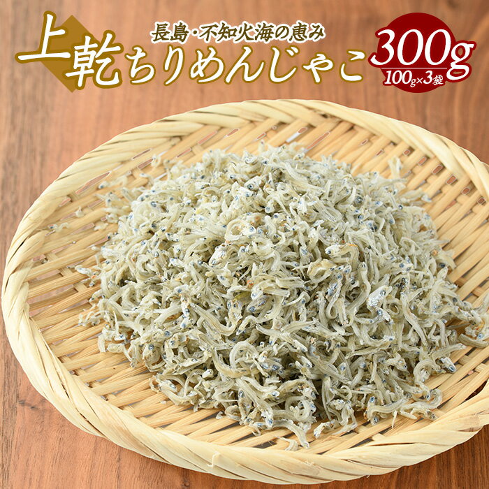 【ふるさと納税】ちりめんじゃこ(300g)国産 ちりめん 小魚 ふりかけ シラス干し 加工品 乾燥 丼 ご飯 ごはん チャーハン パスタ サラダ【龍神丸水産】ryujin-1205