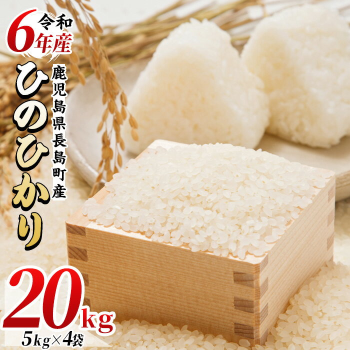 18位! 口コミ数「0件」評価「0」令和5年産 鹿児島県長島町産 ひのひかり(計20kg・5kg×4袋) 鹿児島県産 国産 特産品 長島町産 ヒノヒカリ ひのひかり R5年産 ･･･ 