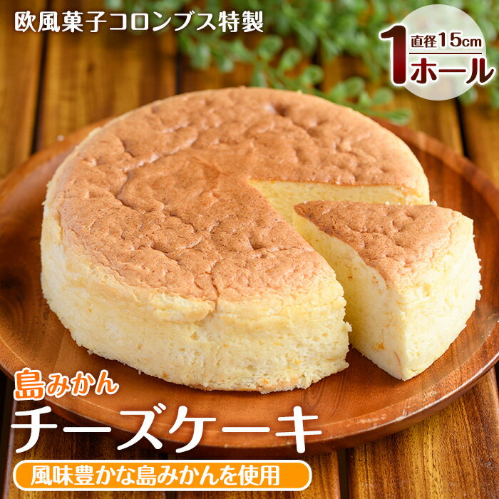 楽天鹿児島県長島町【ふるさと納税】鹿児島県産島みかん使用 チーズケーキ（1ホール・直径15cm）国産 蜜柑 ちーず ケーキ スイーツ 詰め合わせ セット お菓子 洋菓子 お茶菓子 お茶うけ おやつ おかし デザート【欧風菓子コロンブス】coron-1259