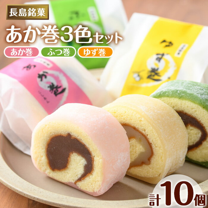 【ふるさと納税】3色赤巻きセット(合計10個)ゆず巻 ふつ巻 国産 あんこ こしあん つぶあん よもぎ 柚子 スイーツ 詰め合わせ セット お菓子 和菓子 お茶...