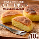 【ふるさと納税】鹿児島県産さつまいも使用 スイートポテト(10個)個包装 国産 さつまいも さつま芋 サツマイモ 赤土 スイーツ 詰め合わせ セット お菓子 洋...