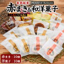 【ふるさと納税】「紅・白」赤まき&和洋菓子 10種 詰め合わせ 和菓子 洋菓子 セット 赤まき 白まき チーズ 饅頭 抹茶 カステラ レモンケーキ パウンドケーキ タルト パイ【モンレーブ児玉】kodama-1343-03A