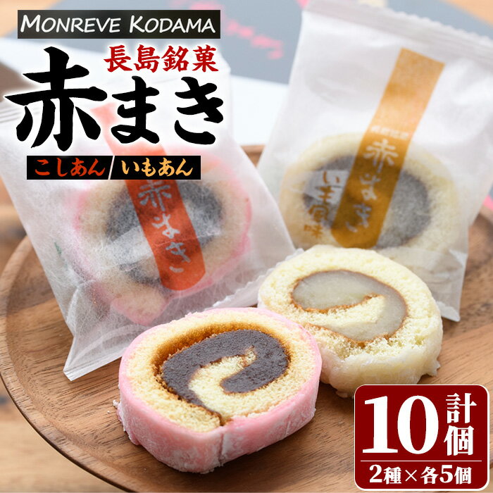 【ふるさと納税】「紅・白」赤まきセット(10個入り)鹿児島県産 国産 長島町 銘菓 詰め合わせ セット 和菓子 紅はるか しろあん こしあん 赤まき 白まき い...