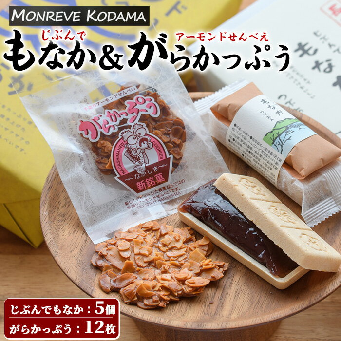 14位! 口コミ数「0件」評価「0」「アーモンドせんべい」がらかっぷう＆じぶんでもなかセット(計17個)鹿児島県産 国産 九州 長島町 アーモンド スライス 最中 もなか つぶ･･･ 