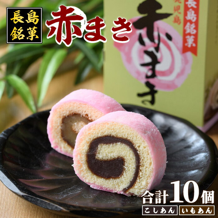 【ふるさと納税】赤まきセット(合計10個)国産 お菓子 スイーツ 餡子 あんこ ケーキ お茶うけ おやつ 餅 もち あかまき こし餡 芋餡 芋あん【坂之下製菓】saka-2921