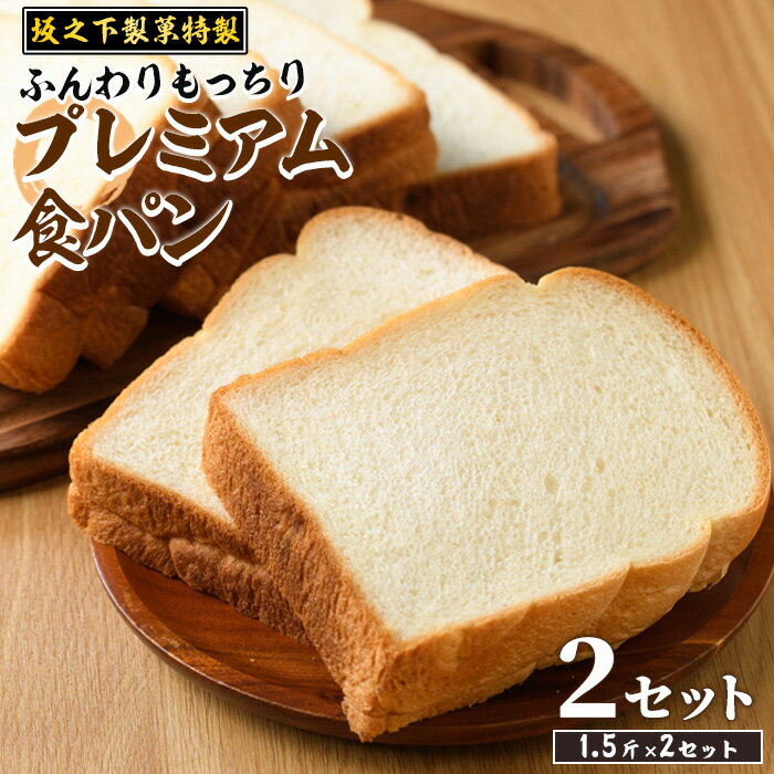 製品仕様 名称 坂之下製菓のプレミア食パン1.5斤×2セット 内容量 食パン1.5斤(6枚切)×2セット 原材料 小麦粉、卵、マーガリン、生クリーム、牛乳、砂糖、イースト、食塩、植物性油脂、蜂蜜、イーストフード、乳化剤、パン用品改良剤製剤 アレルギー表示 卵、小麦 ※蜂蜜を使用しています。1歳未満のお子様には控えてください。 産地 鹿児島県長島町 賞味期限 製造日から14日（冷凍保存） 配送方法 冷凍 業者名 (有)坂之下製菓 商品説明 材料にこだわったふんわり美味しい食パンです。トーストしてさっくりもっちり食感を楽しんでください。 地元で大人気の食パンです。この機会に是非ご賞味ください。 蜂蜜を使用しています。1歳未満のお子様には控えてください。 ・ふるさと納税よくある質問はこちら ・寄附申込みのキャンセル、返礼品の変更・返品はできません。あらかじめご了承ください。「ふるさと納税」寄附金は、下記の事業を推進する財源として活用してまいります。 寄付を希望される皆さまの想いでお選びください。 (1) 景観づくりに係る事業 (2) 夢追い獅子島架橋基金事業 (3) ぶり奨学金基金に関する事業 (4) その他地域活性化に関する事業 入金確認後、注文内容確認画面の【注文者情報】に記載の住所にお送りいたします。 発送の時期は、寄附確認後約14日以内を目途に、お礼の特産品とは別にお送りいたします。