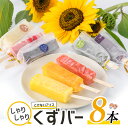 【ふるさと納税】とけないアイス「しゃりしゃりくずバー」(8本)国産 鹿児島 長島 果物 フルーツ いちご イチゴ 苺 安納芋 紫芋 みかん 蜜柑 パイン 抹茶 ...